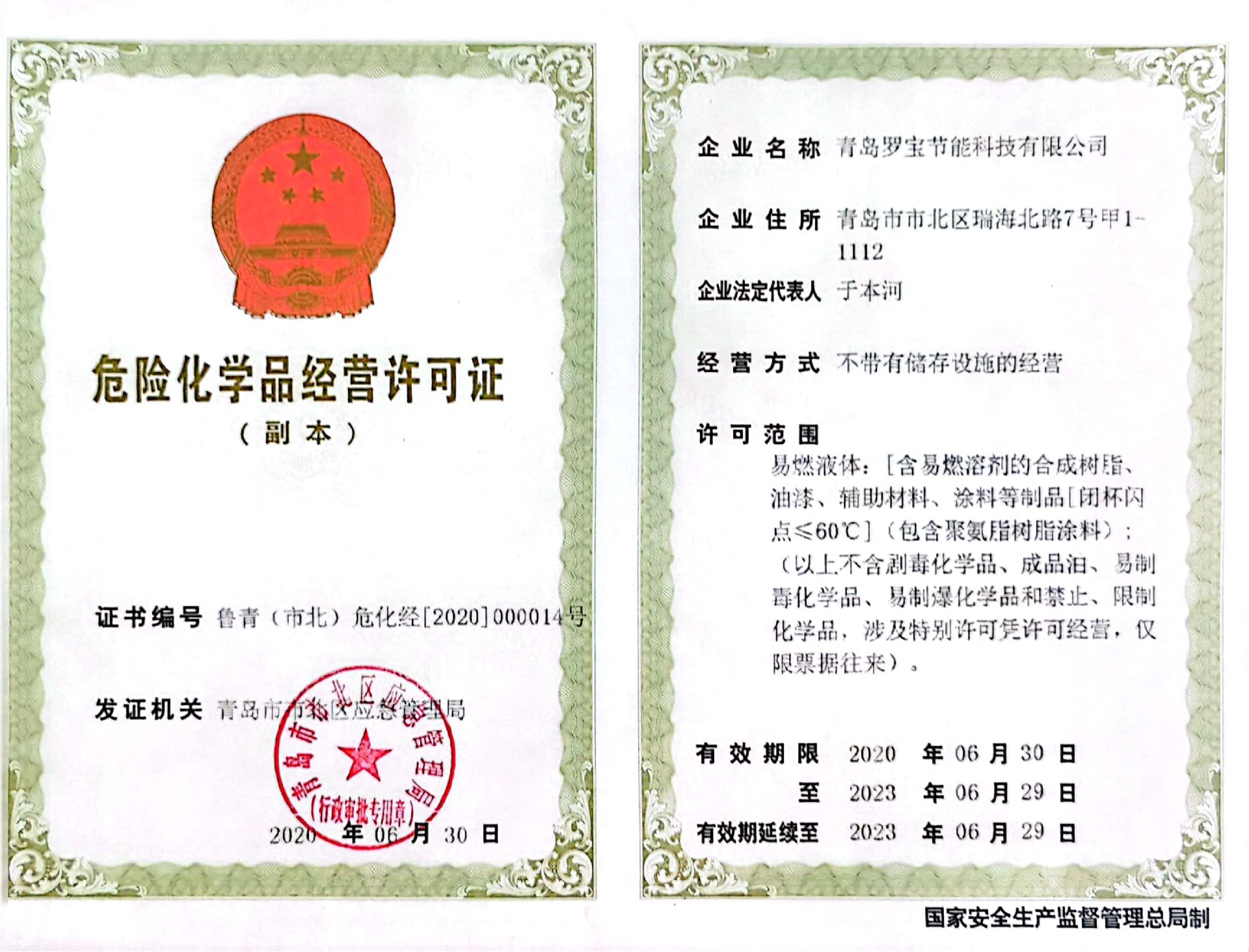 危險(xiǎn)化學(xué)品經(jīng)營(yíng)許可證